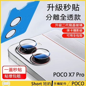 超薄隱形定位秒貼鏡頭貼 適用 POCO X7 Pro 鏡頭貼 poco X7Pro 鏡頭膜 保護貼 鏡頭保護貼 鏡頭蓋