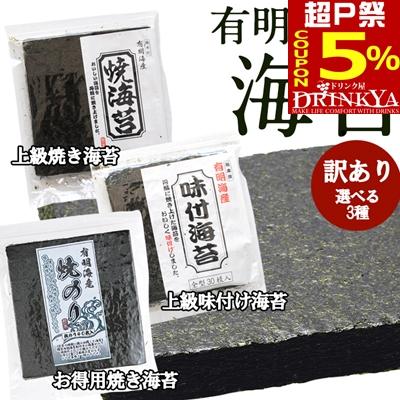 有明産 焼海苔 味海苔 訳あり 海苔 メール便 おつまみ のり送料無料