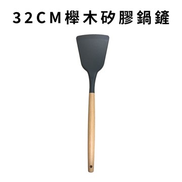 GS MALL 台灣製造 32公分 櫸木矽膠鍋鏟 矽膠鍋鏟 鍋鏟 不沾鍋鏟 矽膠鏟 櫸木鏟 耐熱鏟 炒菜鏟