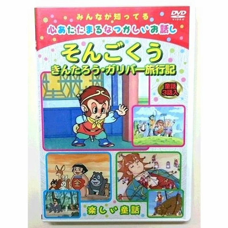 ｄｖｄアニメ 子供向け世界の童話 日本昔話 そんごくう 通販 Lineポイント最大0 5 Get Lineショッピング