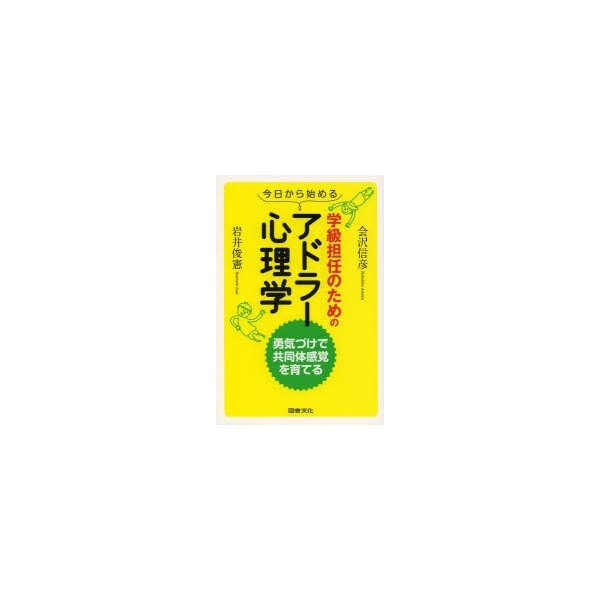 今日から始める学級担任のためのアドラー心理学 勇気づけで共同体感覚を育てる