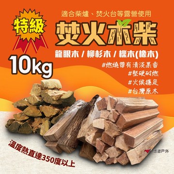 Camp Plus 台灣特級龍眼木-10kg 露營 悠遊戶外