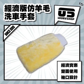 經濟版仿羊毛洗車手套 雙面 超低價 工廠批發 羊毛洗車手套 材質好 洗車手套 仿毛手套【零伍工坊】
