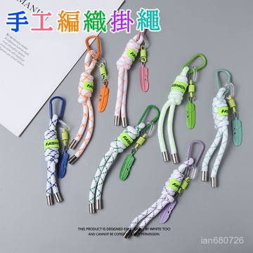 🛫優碧選🛫嘻哈情侶掛繩 可愛手工編織掛繩 羽毛書包包掛件 鑰匙扣小配飾 耳機包小飾品 網紅車鑰匙扣 鑰匙圈鑰匙扣掛繩