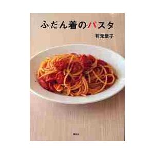 ふだん着のパスタ