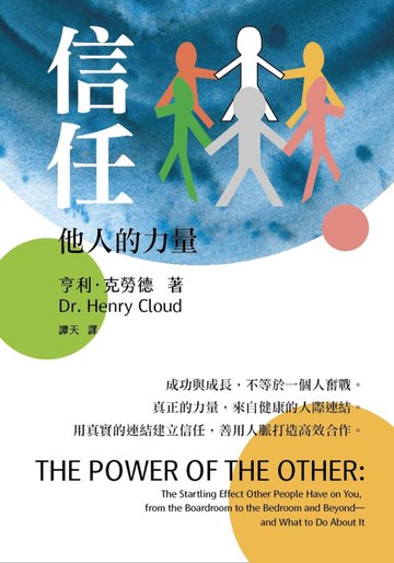 【電子書】信任：他人的力量