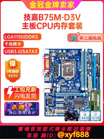{公司貨 可打統編}95新保一年技嘉B75M-D3V Z77 H61帶M.2 1155主板CPU I5I7四件套裝