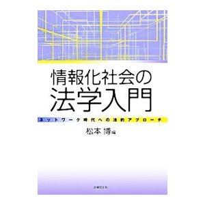 情報化社会の法学入門／松本博