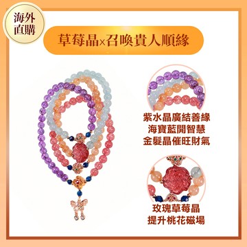 桃花三寶滿願念珠(招貴人/招財/草莓晶/海藍寶/紫水晶/金髮晶/玫瑰)（限海外直購）PrayerBeads