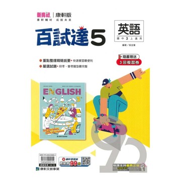 康軒國中百試達英語3上