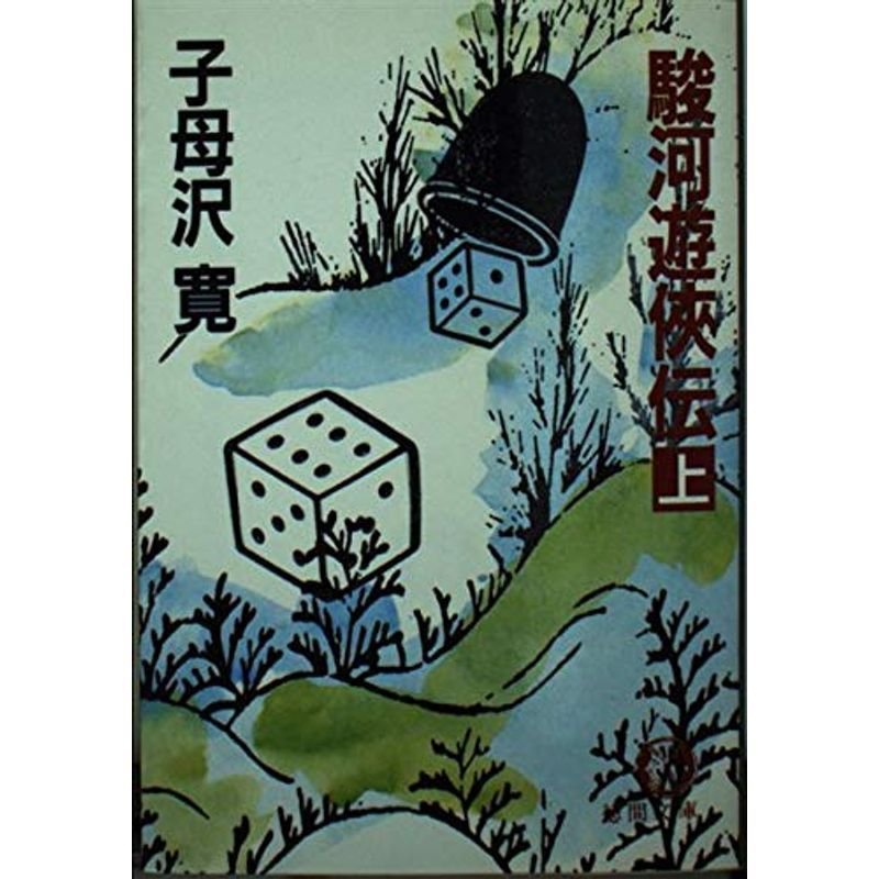 駿河遊侠伝〈上〉 (徳間文庫)