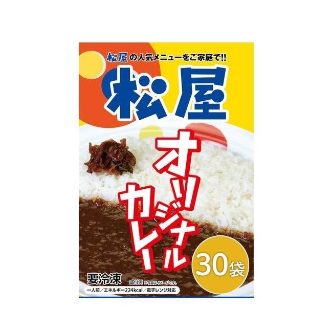 カレー 松屋 オリジナルカレー 180g入×30食セット 冷凍 電子レンジ ボイル調理 人気メニュー お取り寄せ グルメ