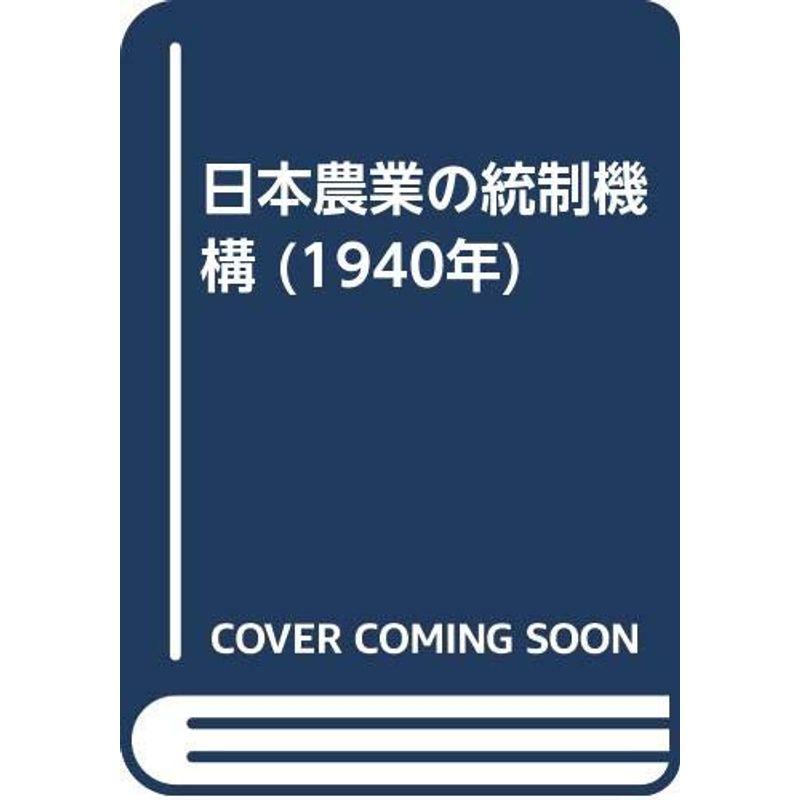 日本農業の統制機構 (1940年)