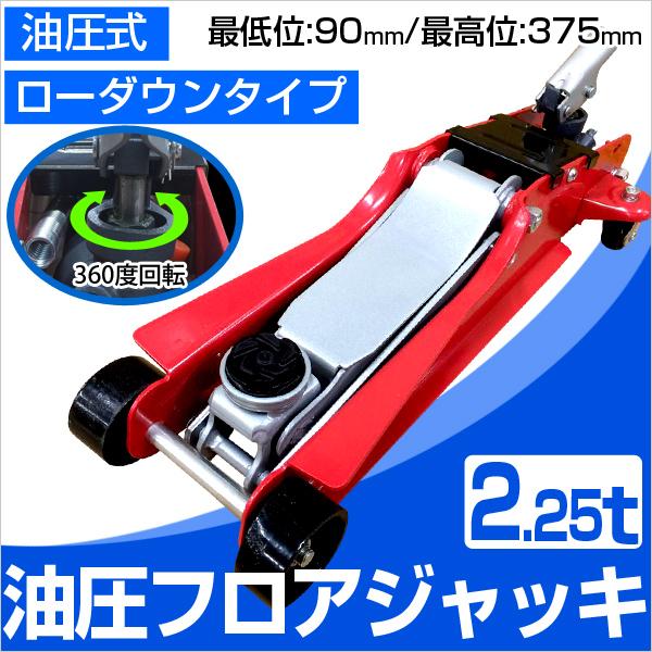 ガレージジャッキ フロアジャッキ 2.25t 低床 油圧 車 ジャッキ ガレージジャッキローダウン対応 車油圧ジャッキ LINEショッピング