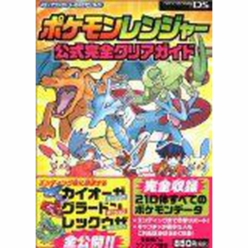 中古 攻略本 ﾎﾟｹﾓﾝﾚﾝｼﾞｬｰ 公式完全ｸﾘｱｶﾞｲﾄﾞ ﾒﾃﾞｨｱﾌｧｸﾄﾘｰのﾎﾟｹﾓﾝｶﾞｲﾄﾞ By 秀介 元宮 ﾜﾝ 通販 Lineポイント最大1 0 Get Lineショッピング