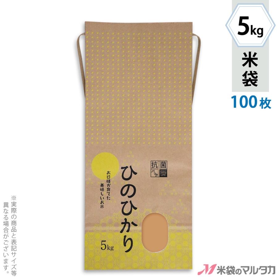 米袋 5kg用 ひのひかり 100枚セット KHX-004 ひのひかり 天照（てんしょう）