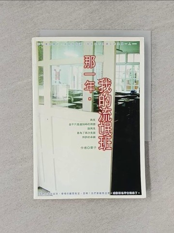 【書寶二手書T1／一般小說_YQ9】那一年.我的流氓班_栗子