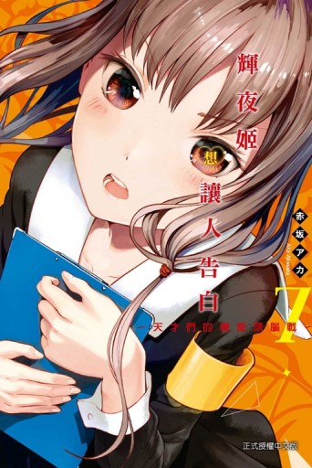 輝夜姬想讓人告白~天才們的戀愛頭腦戰~（7）[二手書_良好]