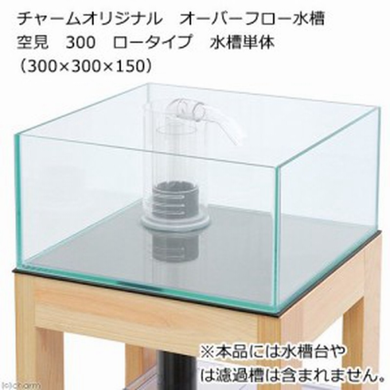 クロミス空見 ３０ｃｍ水槽 ロータイプ 水槽単体 ３００ ３００ １５０ｍｍ お一人様１点限り 沖縄別途送料 通販 Lineポイント最大4 0 Get Lineショッピング