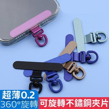 3D合金金屬墊片 手機掛繩夾片 吊繩掛片 背帶固定 0.02cm黑科技 360°旋轉式手機墊片 不銹鋼手機墊片 質感墊片