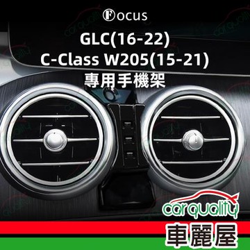 手機架專車專用底座 BENZ  GLC(16~22年)  旗艦款(車麗屋)