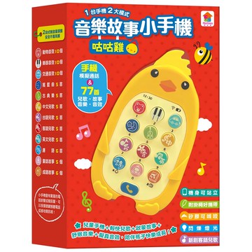双美生活文創 音樂故事小手機 3歲以上  咕咕雞  1個