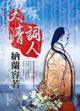 大清詞人：納蘭容若之殞[二手書_良好]