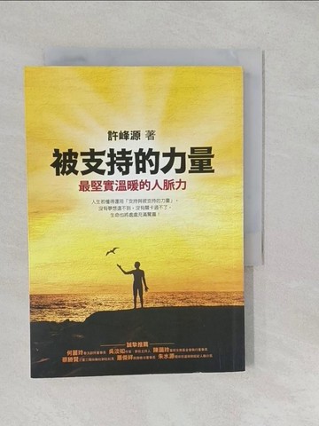 【書寶二手書T1／勵志_S25】被支持的力量-最堅實溫暖的人脈力_許峰源