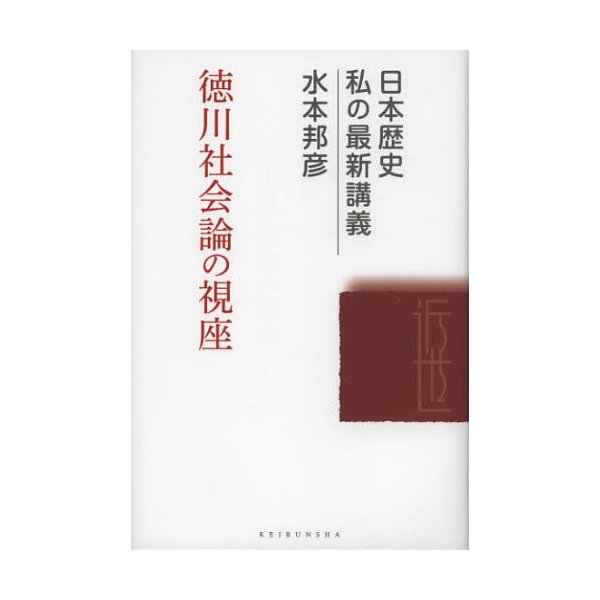 徳川社会論の視座 水本邦彦 著