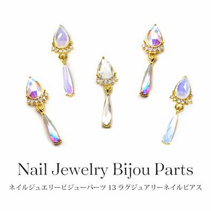 ネイル ジュエリービジューパーツ 13 ラグジュアリーネイルピアス 各種 2個入り ネイル パーツ メタル ネイルピアス ビジュー オーロラ クリスタル オパール ティア ドロップ 雫 しずく 通販 Lineポイント最大1 0 Get Lineショッピング