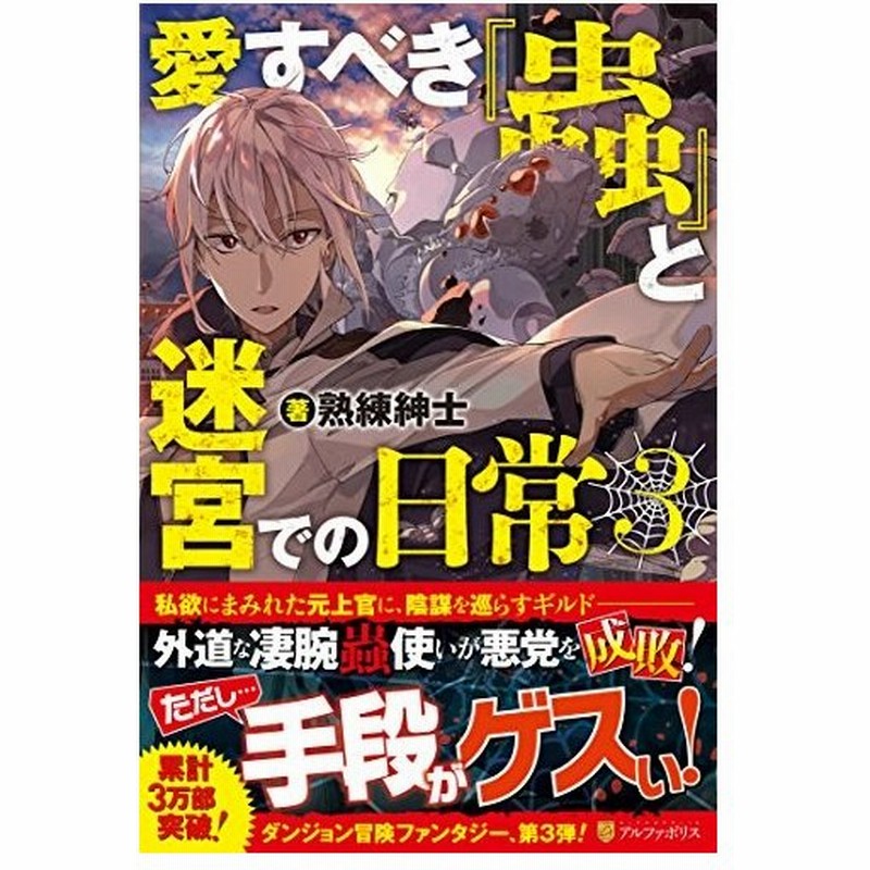 単行本 愛すべき 蟲 と迷宮での日常 3 管理 熟練紳士 アルファポリス 通販 Lineポイント最大0 5 Get Lineショッピング