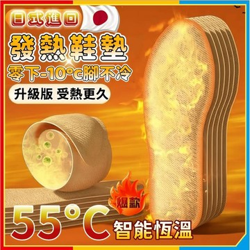 安可🔥台灣出貨🚀24H恆溫🔥日式發熱鞋墊 自發熱鞋墊 暖足腳墊 發熱腳墊 加熱鞋墊 暖腳寶 暖足貼 暖足包暖腳寶