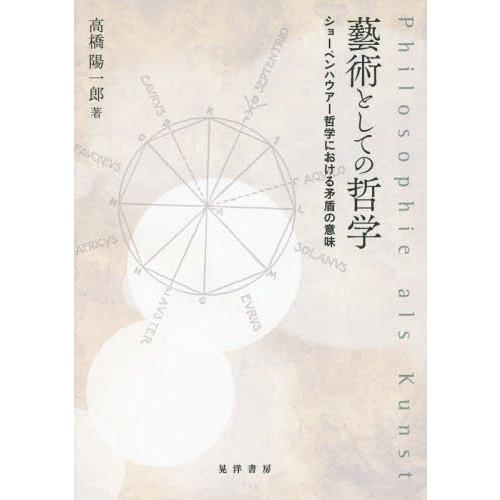 藝術としての哲学 ショーペンハウアー哲学における矛盾の意味