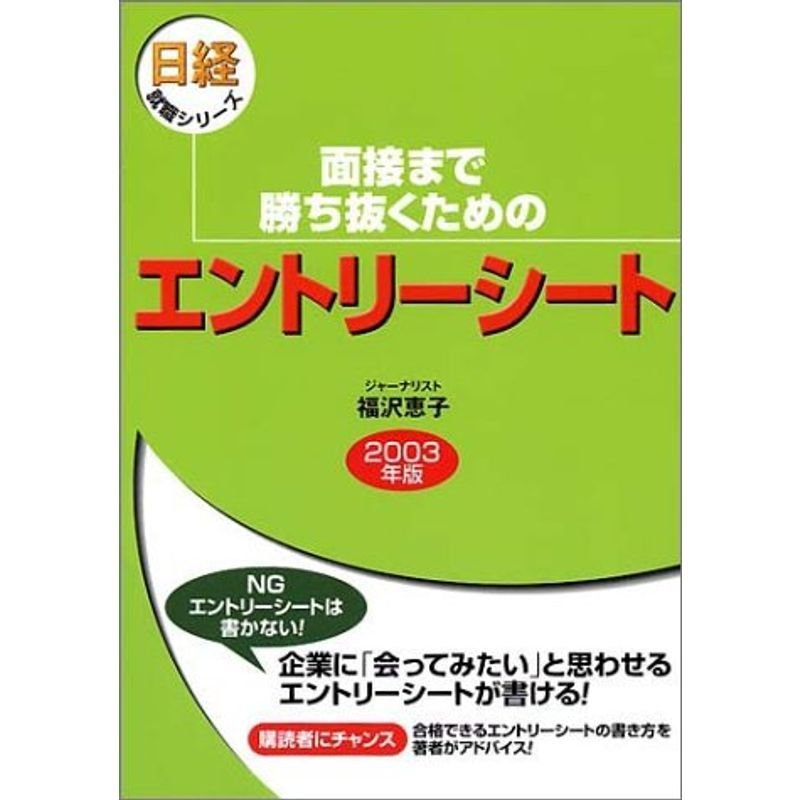 面接まで勝ち抜くためのエントリーシート〈2003年版〉 (日経就職シリーズ)