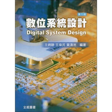 <麗文校園購>數位系統設計 6版 9789866964633 王炳聰‧王瑋民‧黃清池