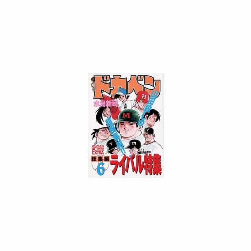 ドカベン 総集編6 ライバル特集 水島新司 著 通販 Lineポイント最大0 5 Get Lineショッピング