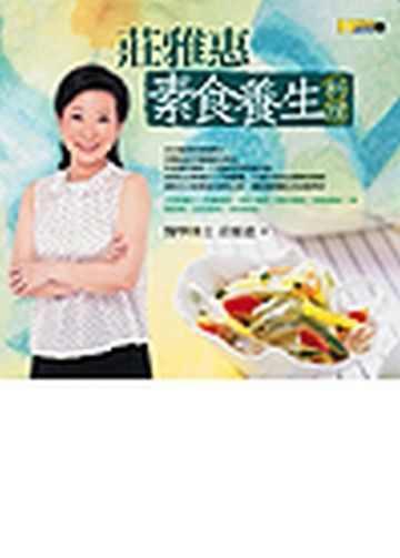 莊雅惠素食養生料理【二手書_良好】TAAZE讀冊生活