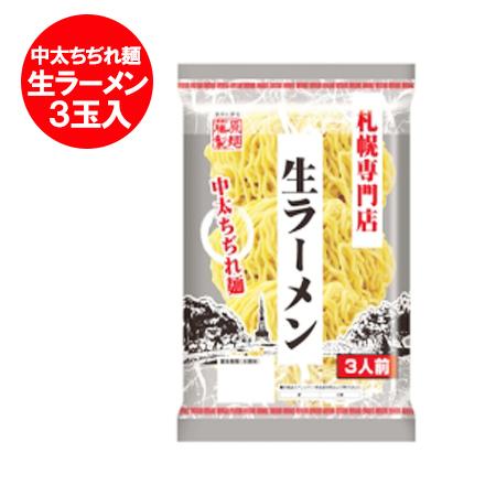 北海道 ラーメン 生麺 藤原製麺 製造 札幌専門店 生ラーメン 3人前 中太ちぢれ麺 ラーメン 麺のみ