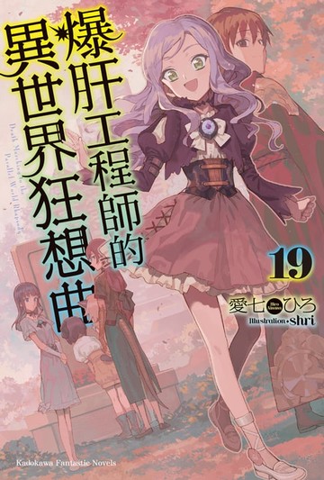 【電子書】爆肝工程師的異世界狂想曲 (19)