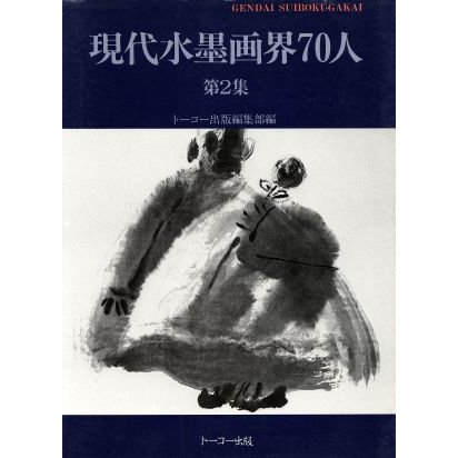 現代水墨画界７０人(２)／トーコー出版