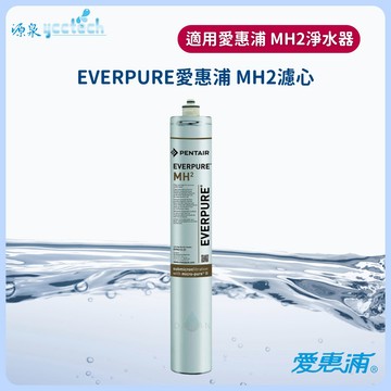EVERPURE愛惠浦【公司貨】咖啡機專用MH2濾芯 9000加侖請認明雷射標籤