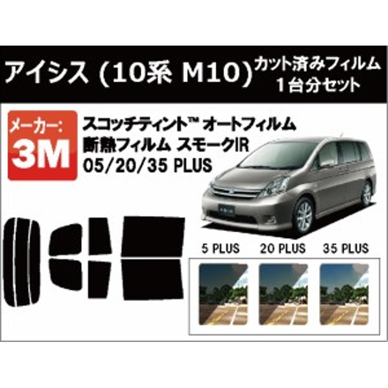 高品質 断熱 3M (スリーエム) スモークIR PLUS トヨタ アイシス (10系 M10) (Isis) カット済みカーフィルム リアセット |  LINEショッピング