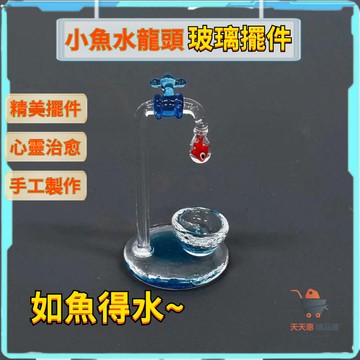 小魚水龍頭玻璃擺件 桌麵琉璃水龍頭小擺件 辦公桌擺飾 桌上小擺件 創意擺件  錢袋魚小貓 洗澡可愛 創意手工 造景福袋