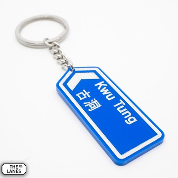 香港道路牌 古洞 鎖匙扣