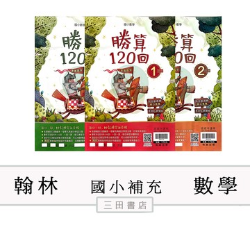 翰林-主題單元-勝算120回(國小數學課外輔材)∥三田書店∥