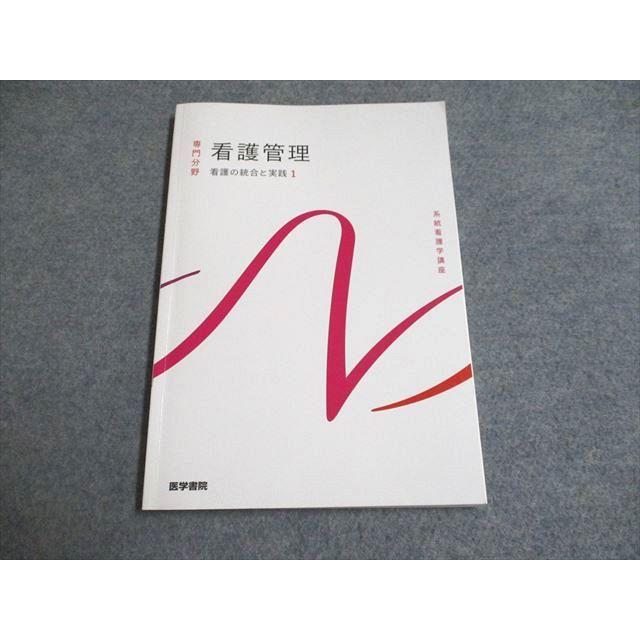 UG93-100 医学書院 系統看護学講座 専門分野 看護管理 看護の統合と実践 2022 13m3C