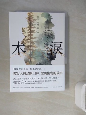 【書寶二手書T6／一般小說_WEV】木淚——阿努 阿娜 阿米哈_鍾文音