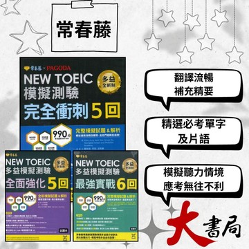 常春藤『NEW TOEIC多益模擬測驗』最強實戰6回/完全衝刺5回/全面強化5回 試題本+詳解本 刷題 音檔QR碼/MP3 模擬試題|閱讀測驗|文法|克漏字|翻譯|單字片語