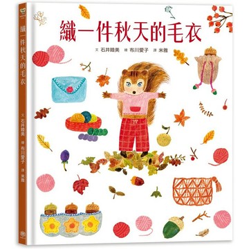 織一件秋天的毛衣【書衣版】（附贈獨家設計一筆箋2入，共6款圖案隨機出貨）
