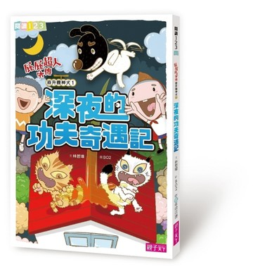 屁屁超人外傳 直升機神犬（1）：深夜的功夫奇遇記[二手書_良好]